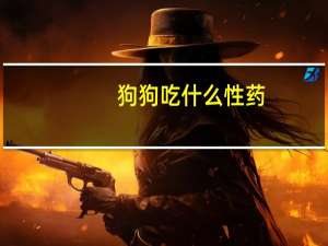 狗狗吃什么性药
