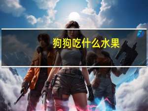 狗狗吃什么水果