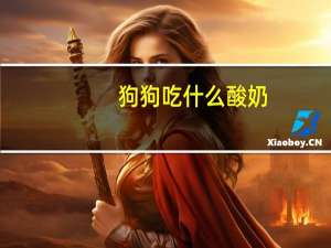 狗狗吃什么酸奶
