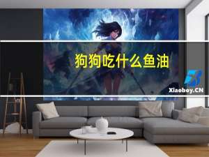 狗狗吃什么鱼油