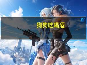 狗狗吃喝酒