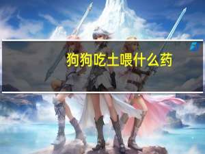 狗狗吃土喂什么药