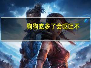 狗狗吃多了会呕吐不