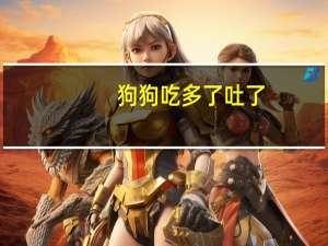 狗狗吃多了吐了