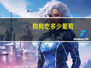 狗狗吃多少葡萄