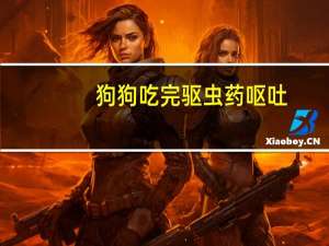 狗狗吃完驱虫药呕吐