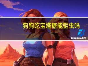 狗狗吃宝塔糖能驱虫吗