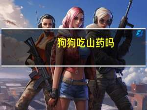 狗狗吃山药吗