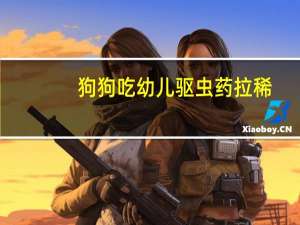 狗狗吃幼儿驱虫药拉稀