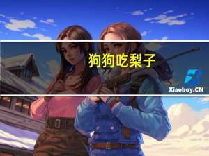 狗狗吃梨子