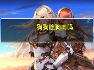 狗狗吃狗肉吗