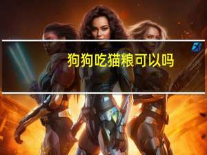 狗狗吃猫粮可以吗