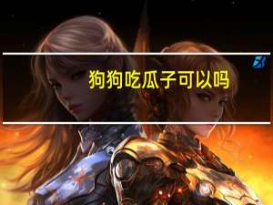 狗狗吃瓜子可以吗