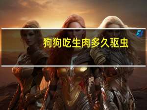 狗狗吃生肉多久驱虫