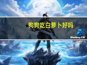 狗狗吃白萝卜好吗
