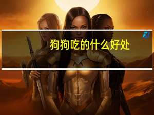 狗狗吃的什么好处