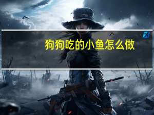 狗狗吃的小鱼怎么做