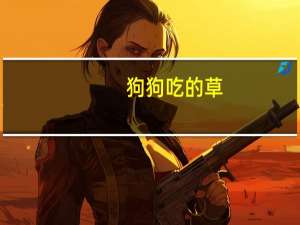 狗狗吃的草