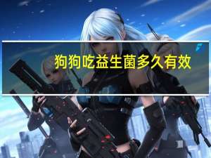 狗狗吃益生菌多久有效