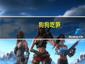 狗狗吃笋