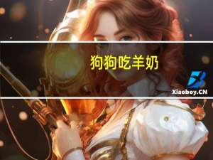 狗狗吃羊奶