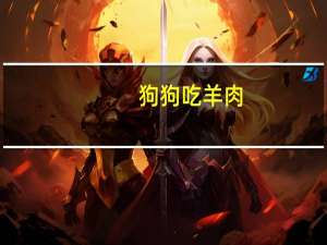 狗狗吃羊肉