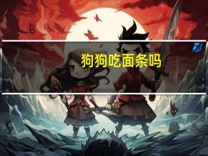 狗狗吃面条吗