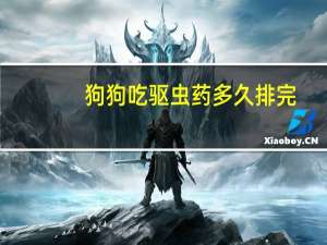 狗狗吃驱虫药多久排完
