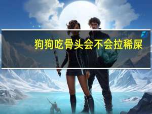 狗狗吃骨头会不会拉稀屎