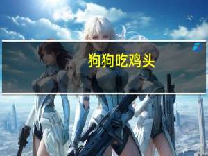狗狗吃鸡头
