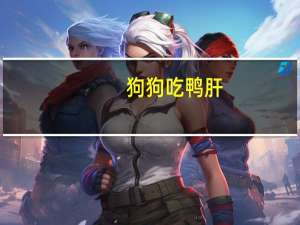 狗狗吃鸭肝