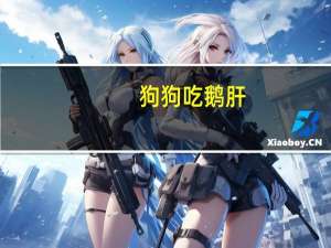 狗狗吃鹅肝