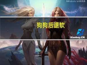 狗狗后退软
