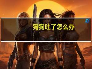 狗狗吐了怎么办