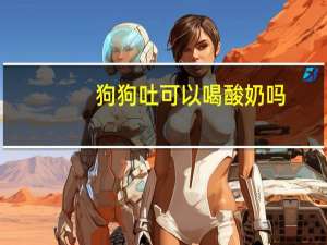 狗狗吐可以喝酸奶吗