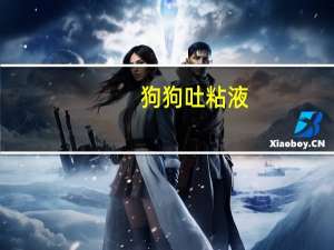 狗狗吐粘液
