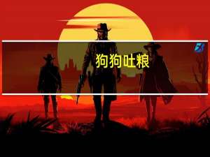 狗狗吐粮