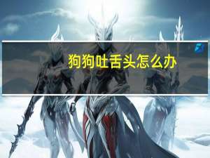 狗狗吐舌头怎么办