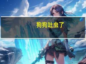 狗狗吐虫了