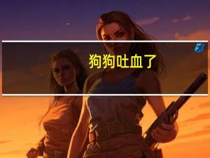 狗狗吐血了