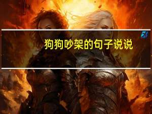 狗狗吵架的句子说说