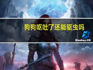 狗狗呕吐了还能驱虫吗