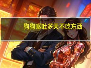 狗狗呕吐多天不吃东西