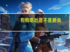 狗狗呕吐是不是肠炎
