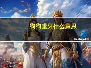 狗狗呲牙什么意思