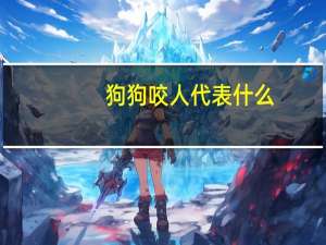 狗狗咬人代表什么