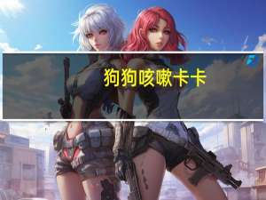 狗狗咳嗽卡卡