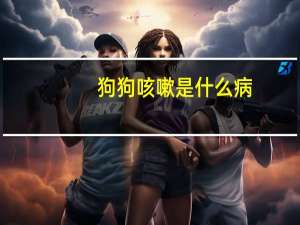 狗狗咳嗽是什么病