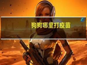 狗狗哪里打疫苗
