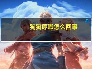 狗狗哼唧怎么回事